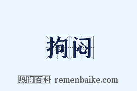 拘闷是什么意思的图片